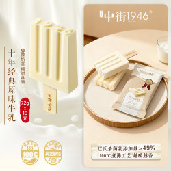 中街1946 原味牛乳雪糕 80g*10袋
