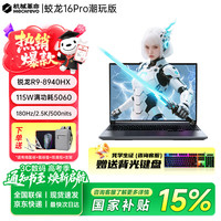 机械革命 蛟龙16Pro 游戏笔记本电脑 锐龙R9满血5060电竞高刷游戏笔记本大学生推荐电脑 R9-8940HX 5060 16G 512G 灰