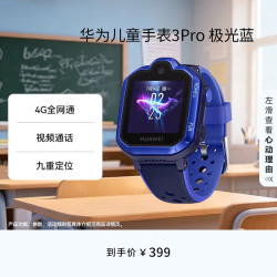 华为 儿童手表3 Pro 4G全网通 极光蓝 智能手表