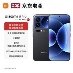 小米 17 Pro 5G手机 16GB+1TB 黑色 第五代骁龙8至尊版