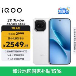vivo iQOO Z11 Turbo 5G手机 12GB+256GB 天光白 第五代骁龙8