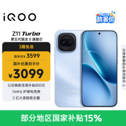 vivo iQOO Z11 Turbo 5G手机 12GB+512GB 沧浪浮光 第五代骁龙8