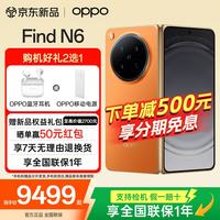 OPPO Find N6 5G折叠屏手机 16GB+512GB 金橙