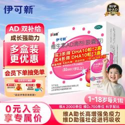 伊可新 维生素AD滴剂 胶囊型 1岁以上 50粒