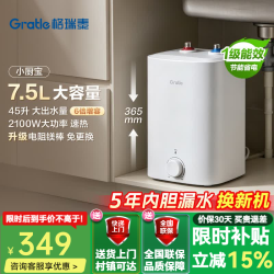 Gratle小厨宝电热水器7.5L大容量储水式长效保温小尺寸免更换镁棒 7.5L 2100W