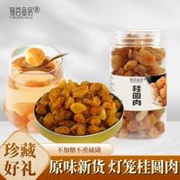 易茗金居 桂圆肉干 140g*2罐