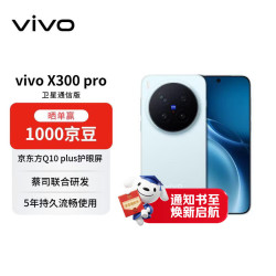 vivo X300 Pro 卫星通信版 5G手机 16GB+512GB 自在蓝