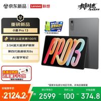 联想 小新Pro 13.0英寸 Android 平板电脑(3504*2190、骁龙8s Gen 4、8GB、256GB、WiFi版、凝雾灰)