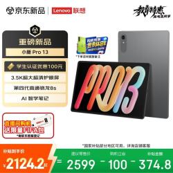 联想 小新Pro 13.0英寸 Android 平板电脑（3504*2190、骁龙8s Gen 4、8GB、256GB、WiFi版、凝雾灰）