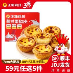 正新 任选5件）48层酥脆 | 蛋挞皮600g