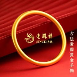 老鳳祥 古法素圈 女士黄金手镯