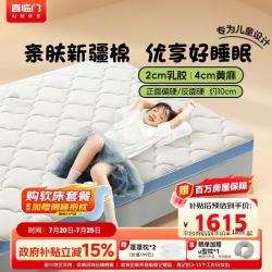 喜临门 诺蓝10H 2cm乳胶4cm黄麻 软硬双面 150*200cm 床垫
