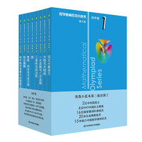 华东师范大学出版社 数学奥林匹克小丛书（第三版）初中卷 1-8册套装
