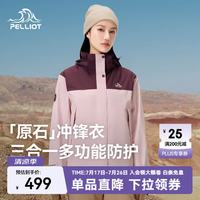 伯希和 三合一冲锋衣 乌梅紫+芭蕾粉 L 男女款