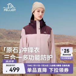 伯希和 三合一冲锋衣 乌梅紫+芭蕾粉 L 男女款