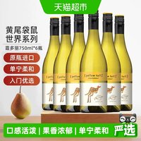 黄尾袋鼠 世界系列霞多丽白葡萄酒750ml*6瓶货源紧张