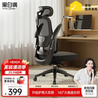 黑白调 P1 人体工学电脑椅 标准版