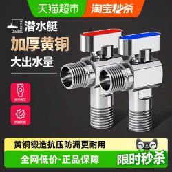潜水艇 全铜大流量冷热水角阀