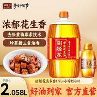 胡姬花 真多香花生油1.9L+古法小榨158ML