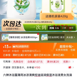 六神 冰凉劲爽沐浴露 650g+清凉爽肤沐浴露 420g