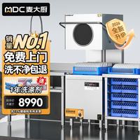 麦大厨 商用洗碗机揭盖式全自动酒店餐厅大型刷碗机 MDC-XXA1-GLS20-380-9