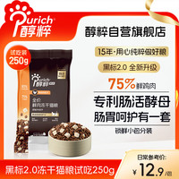 醇粹 黑标2.0猫粮无谷鲜鸡肉冻干猫粮成猫幼猫肠胃呵护便携装250g