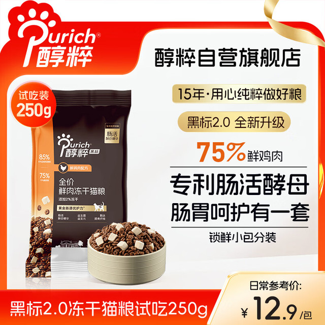醇粹 黑标2.0猫粮无谷鲜鸡肉冻干猫粮成猫幼猫肠胃呵护便携装250g