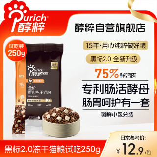 醇粹 黑标2.0猫粮无谷鲜鸡肉冻干猫粮成猫幼猫肠胃呵护便携装250g