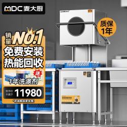 麦大厨 商用洗碗机揭盖式全自动大型酒店学校食堂刷碗机 MDC-XXB1-RNHS-P50-380-6