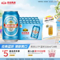 移动端、88VIP：燕京啤酒 11度蓝听清爽黄啤酒330ml*24听啤酒官方直营整箱装包邮