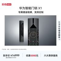 华为 智能门锁 X1 卓雅岩灰 支持定制专属镀金铭牌 人脸识别 掌静脉 指纹锁 电子锁密码锁 免费送装拆旧