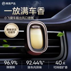 网易严选 车载出风口香氛汽车香薰香水 车内除异味烟味高级车品