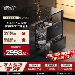 方太 消毒柜160L超大容量 2门3抽 三重消杀 JP10系列