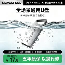 移速 8GB USB2.0 U盘 招投标u盘 办公商务学习U盘 车载电脑移动u盘 小巧便携迷你金属优盘 铁三角系列