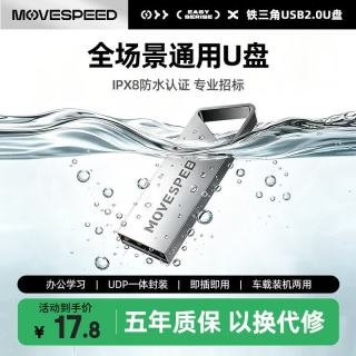 移速 8GB USB2.0 U盘 招投标u盘 办公商务学习U盘 车载电脑移动u盘 小巧便携迷你金属优盘 铁三角系列