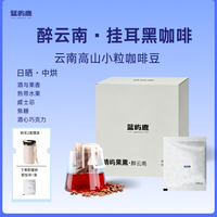 蓝屿鹿 云南小粒挂耳咖啡0脂