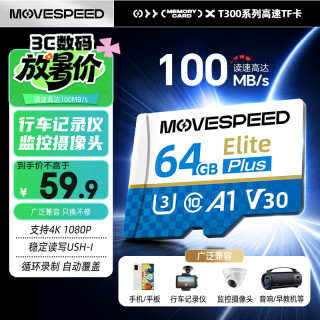 今日必买：移速 64GB内存卡 TF（MicroSD）存储卡U3 V30 A1 C10 4K 高速款行车记录仪&监控摄像头手机平板储存卡