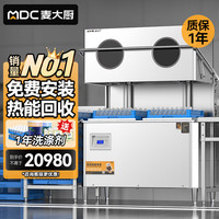 麦大厨 商用洗碗机全自动食堂饭店刷碗机复合清洗一体机 MDC-XXB1-RNHS-P50S-380-10