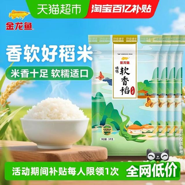 今日必买：金龙鱼 软香稻5KG*4袋整箱装 苏北大米