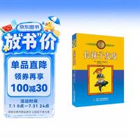 长袜子皮皮+美绘版+课外阅读