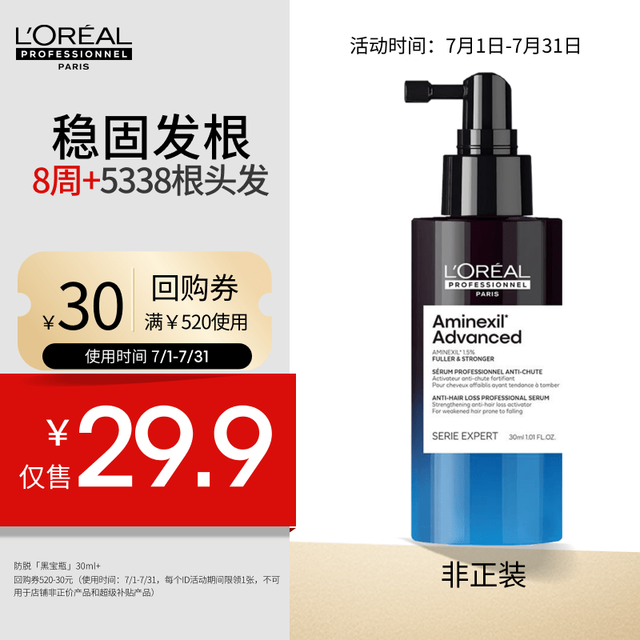 欧莱雅PRO 防脱黑宝瓶精华30ml京东试用旅行装