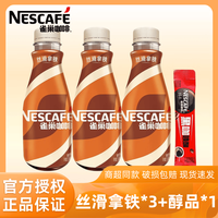 雀巢 Nestle）丝滑拿铁268ml 学生学习办公加班即饮咖啡瓶装饮品饮料 丝滑拿铁268ml*3瓶+醇品1.8g
