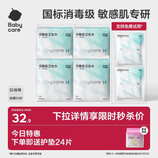 淘金币可用：babycare 消毒级日用卫生巾66片