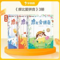 学而思 摩比爱拼音 3-6岁