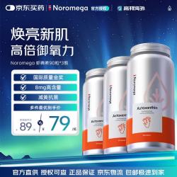 NOROMEGA 挪威进口虾青素胶囊雨生红球藻天然美白淡斑口服精华软胶囊90粒 虾青素胶囊 90粒*3瓶 90粒/瓶