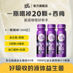 每日益生菌 西梅益生菌饮品 3瓶装