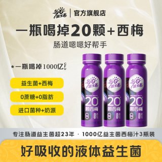 移动端：每日益生菌 西梅益生菌饮品 3瓶装