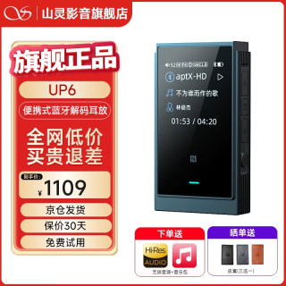 山灵 UP6全格式平衡蓝牙解码耳放HiFi一体机便携蓝牙5.2DSD硬解双ES9069Q旗舰级DAC  伊靛蓝