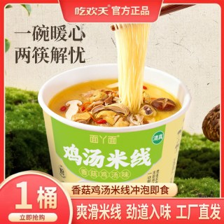 移动端、今日必买：面丫面 香菇鸡汤米线 58g 1桶