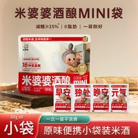 移动端：米婆婆 MINI小袋装甜香酒酿80g小包装自酿原味米酒醪糟组合装米酿
